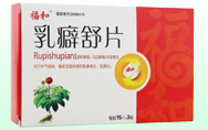 乳癖舒片(薄膜衣)